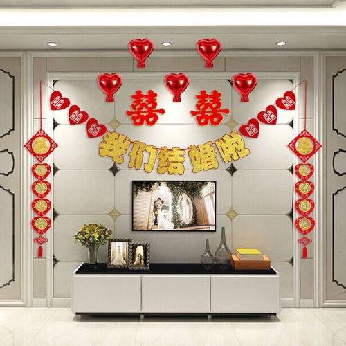 結(jié)婚用品婚房客廳房間裝飾拉花創(chuàng)意新房婚禮布置套餐無(wú)紡布喜字